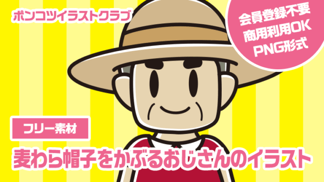 【フリー素材】麦わら帽子をかぶるおじさんのイラスト
