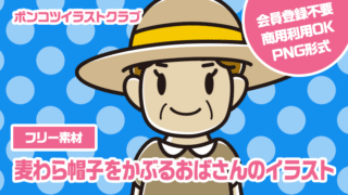 【フリー素材】麦わら帽子をかぶるおばさんのイラスト