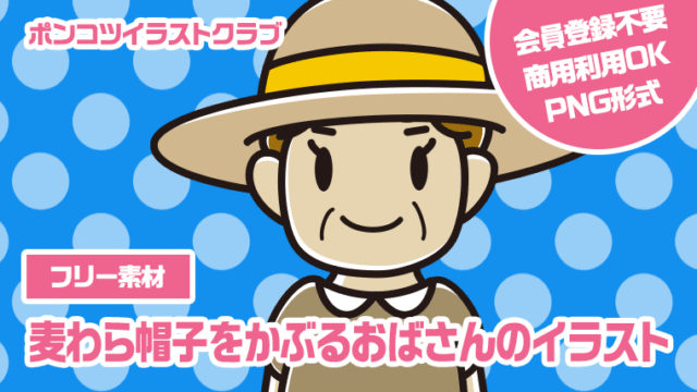 【フリー素材】麦わら帽子をかぶるおばさんのイラスト