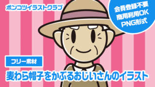 【フリー素材】麦わら帽子をかぶるおじいさんのイラスト