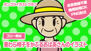 【フリー素材】麦わら帽子をかぶるおばあさんのイラスト