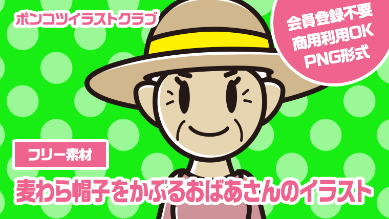 【フリー素材】麦わら帽子をかぶるおばあさんのイラスト