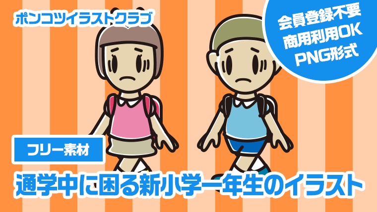 【フリー素材】通学中に困る新小学一年生のイラスト