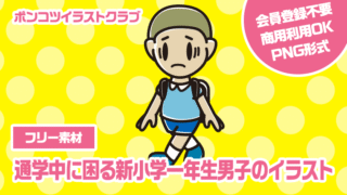 【フリー素材】通学中に困る新小学一年生男子のイラスト