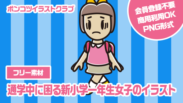 【フリー素材】通学中に困る新小学一年生女子のイラスト