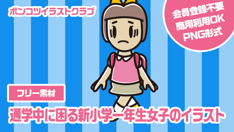 【フリー素材】通学中に困る新小学一年生女子のイラスト