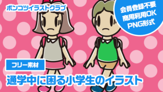 【フリー素材】通学中に困る小学生のイラスト
