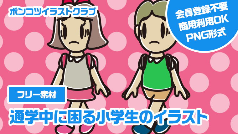 【フリー素材】通学中に困る小学生のイラスト