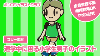 【フリー素材】通学中に困る小学生男子のイラスト