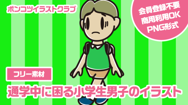 【フリー素材】通学中に困る小学生男子のイラスト