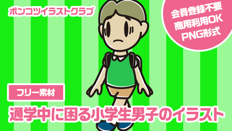 【フリー素材】通学中に困る小学生男子のイラスト