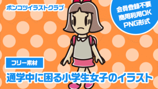 【フリー素材】通学中に困る小学生女子のイラスト