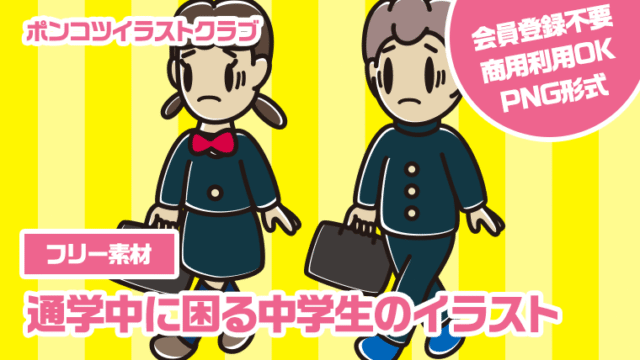 【フリー素材】通学中に困る中学生のイラスト