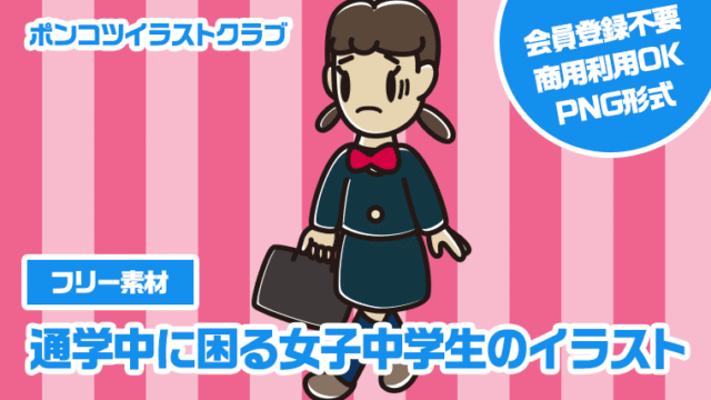 【フリー素材】通学中に困る女子中学生のイラスト