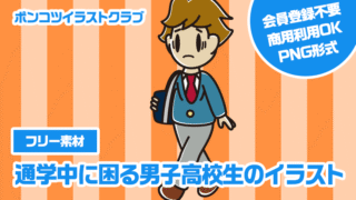 【フリー素材】通学中に困る男子高校生のイラスト