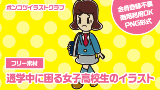 【フリー素材】通学中に困る女子高校生のイラスト