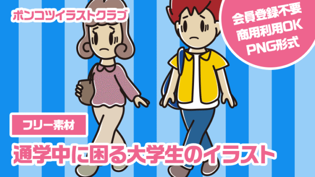 【フリー素材】通学中に困る大学生のイラスト