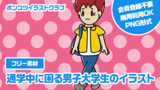 【フリー素材】通学中に困る男子大学生のイラスト