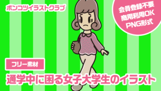【フリー素材】通学中に困る女子大学生のイラスト