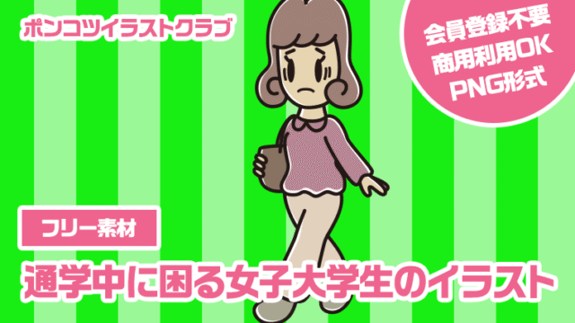 【フリー素材】通学中に困る女子大学生のイラスト