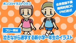 【フリー素材】泣きながら通学する新小学一年生のイラスト
