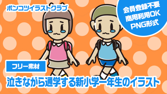 【フリー素材】泣きながら通学する新小学一年生のイラスト