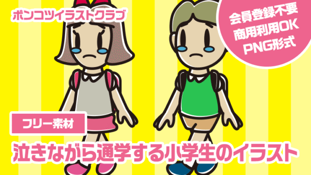 【フリー素材】泣きながら通学する小学生のイラスト
