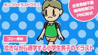 【フリー素材】泣きながら通学する小学生男子のイラスト