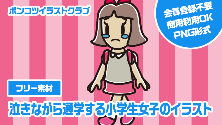 【フリー素材】泣きながら通学する小学生女子のイラスト