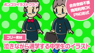【フリー素材】泣きながら通学する中学生のイラスト