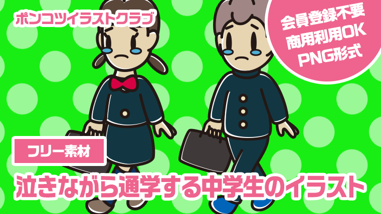 【フリー素材】泣きながら通学する中学生のイラスト