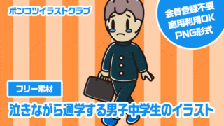 【フリー素材】泣きながら通学する男子中学生のイラスト