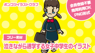 【フリー素材】泣きながら通学する女子中学生のイラスト