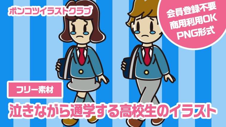 【フリー素材】泣きながら通学する高校生のイラスト