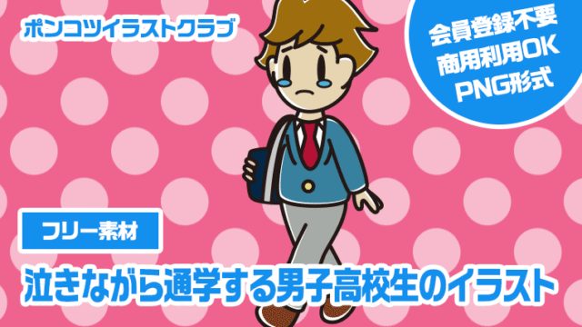 【フリー素材】泣きながら通学する男子高校生のイラスト