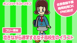 【フリー素材】泣きながら通学する女子高校生のイラスト