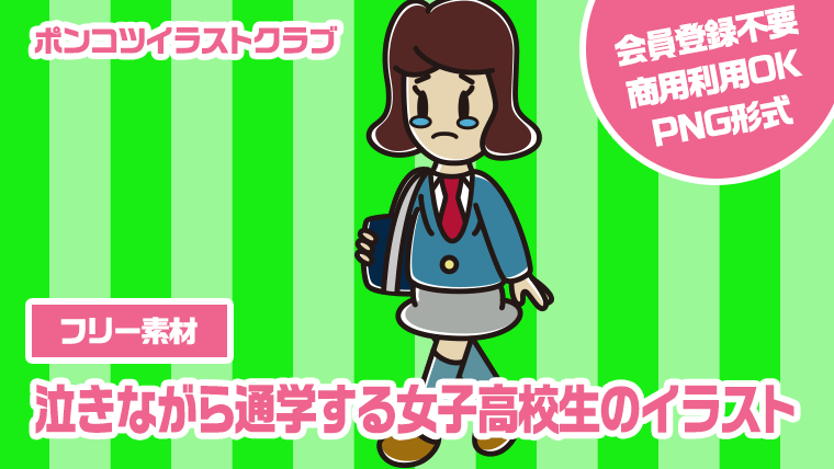 【フリー素材】泣きながら通学する女子高校生のイラスト