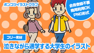 【フリー素材】泣きながら通学する大学生のイラスト