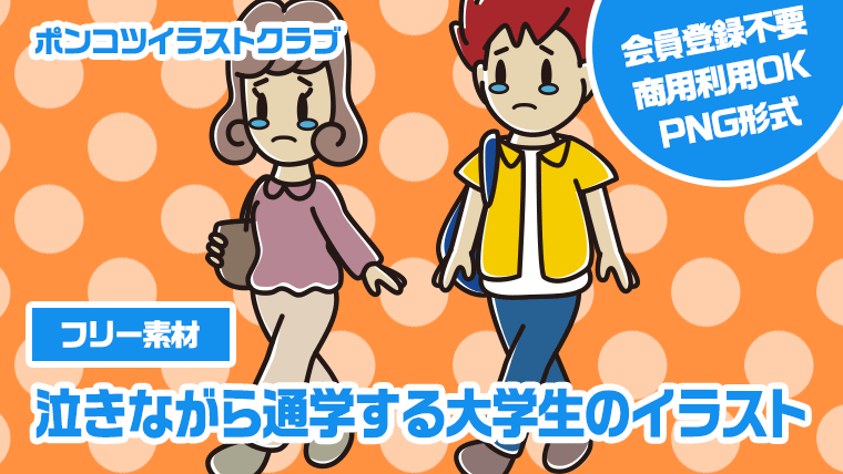 【フリー素材】泣きながら通学する大学生のイラスト