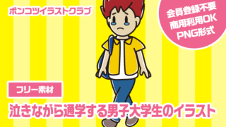 【フリー素材】泣きながら通学する男子大学生のイラスト