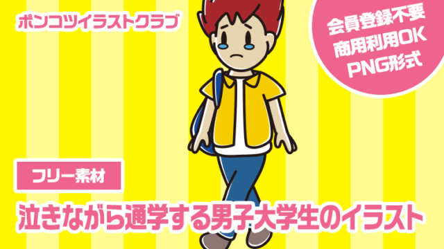 【フリー素材】泣きながら通学する男子大学生のイラスト