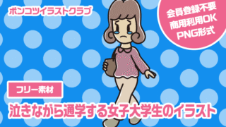【フリー素材】泣きながら通学する女子大学生のイラスト