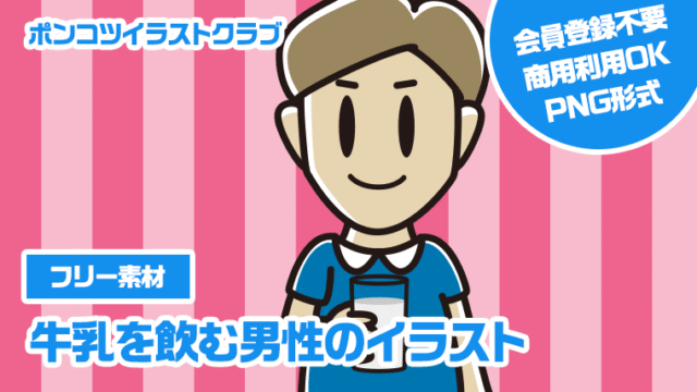 【フリー素材】牛乳を飲む男性のイラスト