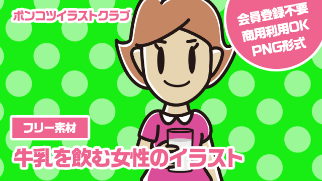 【フリー素材】牛乳を飲む女性のイラスト