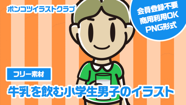 【フリー素材】牛乳を飲む小学生男子のイラスト