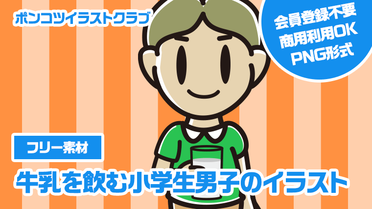 【フリー素材】牛乳を飲む小学生男子のイラスト