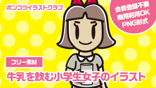 【フリー素材】牛乳を飲む小学生女子のイラスト