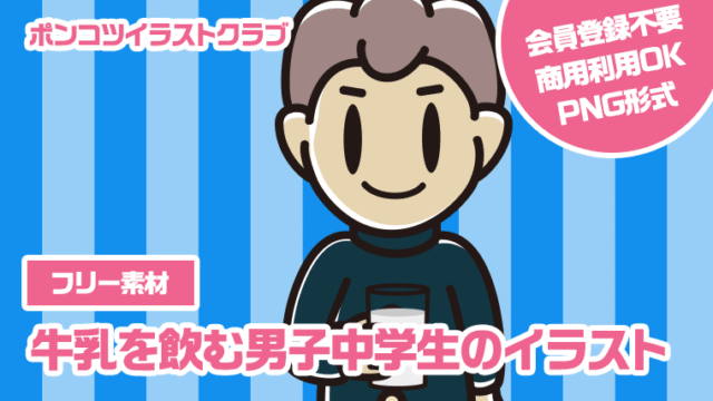 【フリー素材】牛乳を飲む男子中学生のイラスト