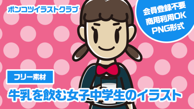 【フリー素材】牛乳を飲む女子中学生のイラスト