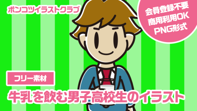 【フリー素材】牛乳を飲む男子高校生のイラスト